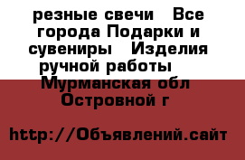 резные свечи - Все города Подарки и сувениры » Изделия ручной работы   . Мурманская обл.,Островной г.